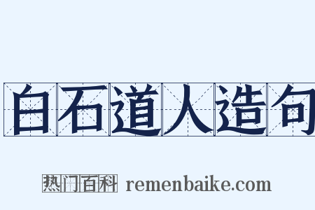 白石道人造句是什么意思的图片